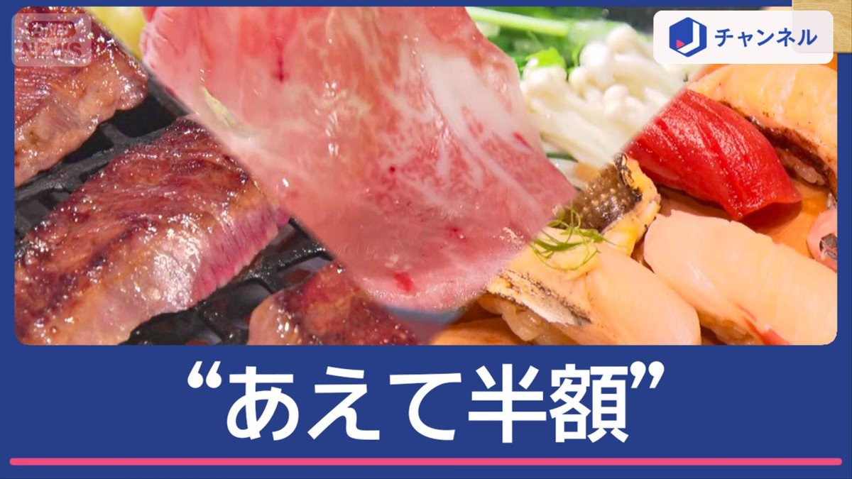 値上げの10月に“あえて半額”グルメ