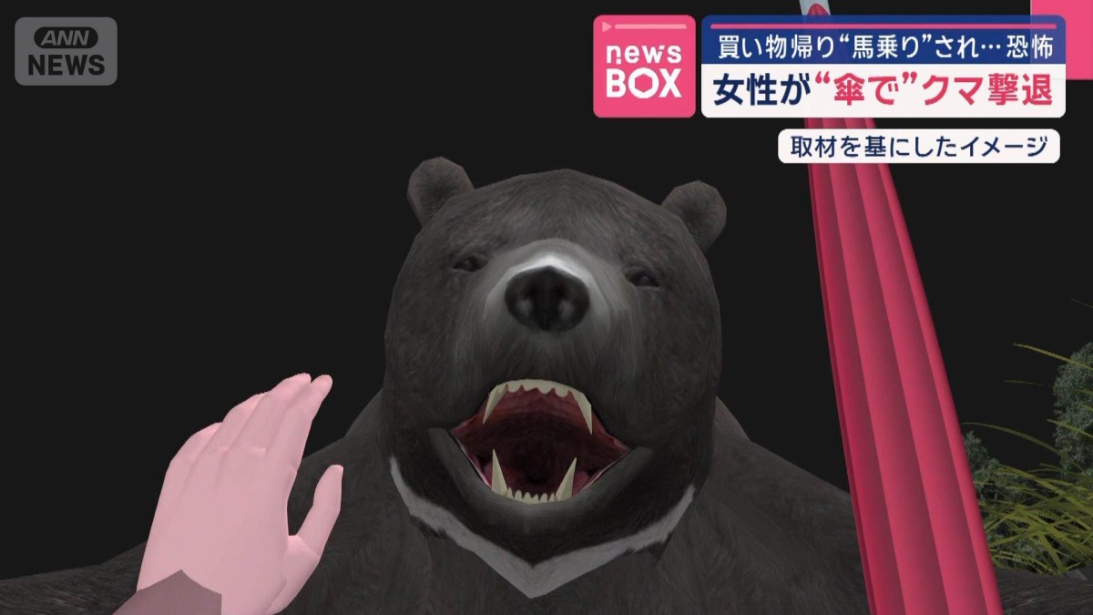 買い物帰り“馬乗り”され…恐怖 女性が“傘で”クマ撃退