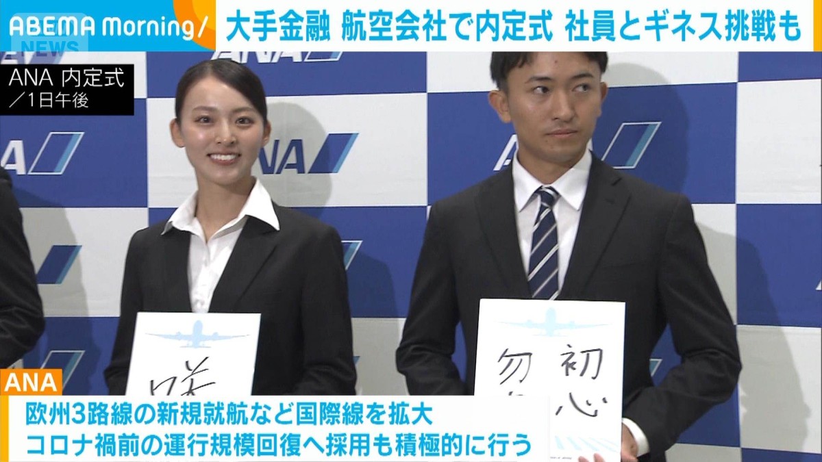 大手金融、航空会社で内定式　社員とギネス挑戦も