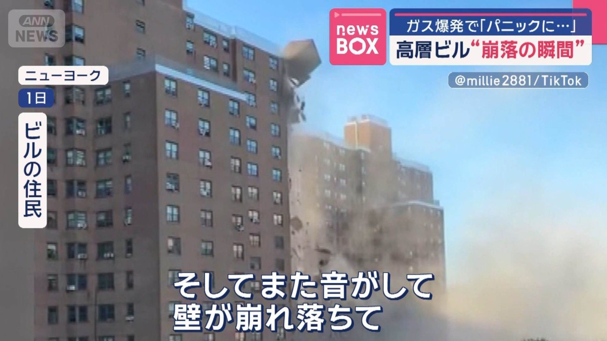 高層ビル“崩落の瞬間” ガス爆発で「パニックに…」米・ニューヨーク