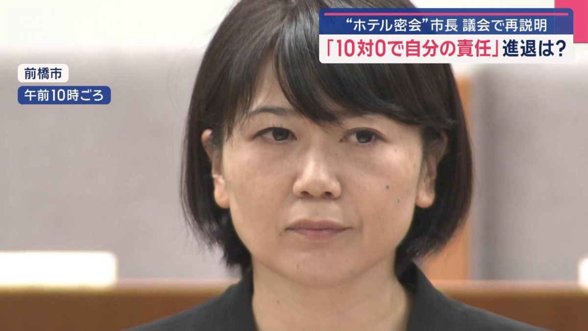 “ホテル密会”前橋市長　議会で再説明　「10対0で自分の責任」進退は？