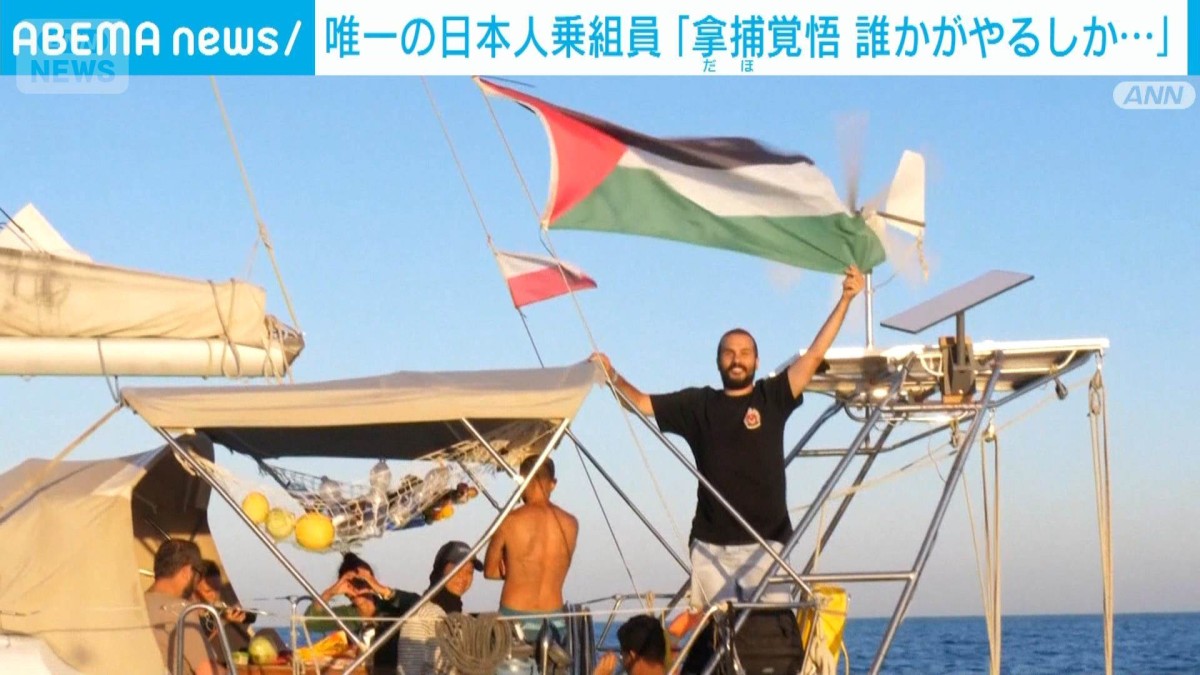 グレタさんらの船団をイスラエル軍が拿捕 唯一の日本人参加者「誰かがやるしか…」