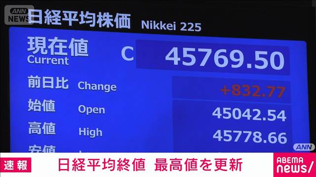 日経平均株価　終値の最高値更新　4万5769円（前日比＋832円）　9月25日以来