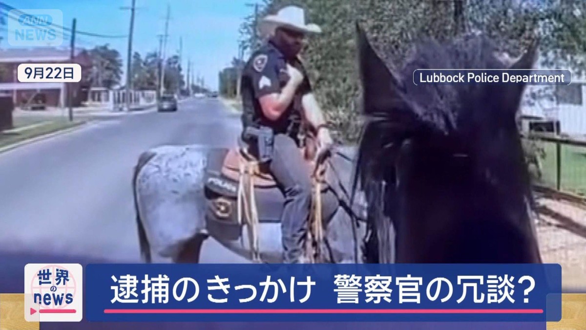 麻薬探知“馬”で逮捕　警察官の冗談にまんまと…