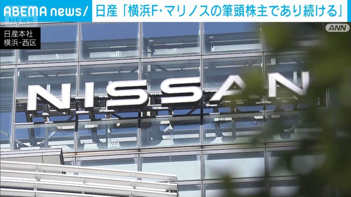 日産　横浜F・マリノス筆頭株主であり続けると表明　一定の株式売却は示唆