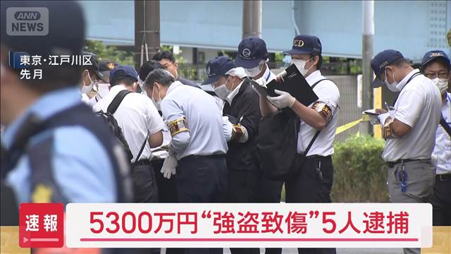 【速報】5300万円“強盗致傷”5人逮捕　東京・江戸川区 2025年10月03日(金)