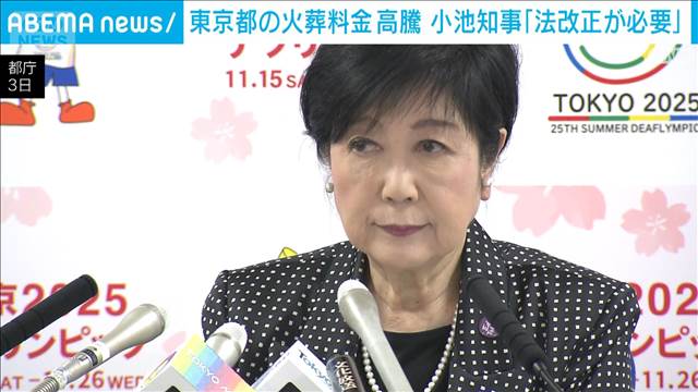 都の火葬料金高騰　小池知事「法改正が必要」　国に法改正を求めていく考え示す 2025年10月03日(金)