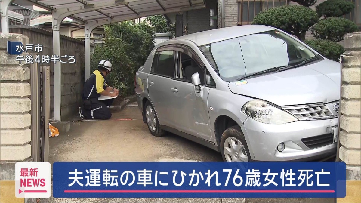 水戸 市 事件 今日
