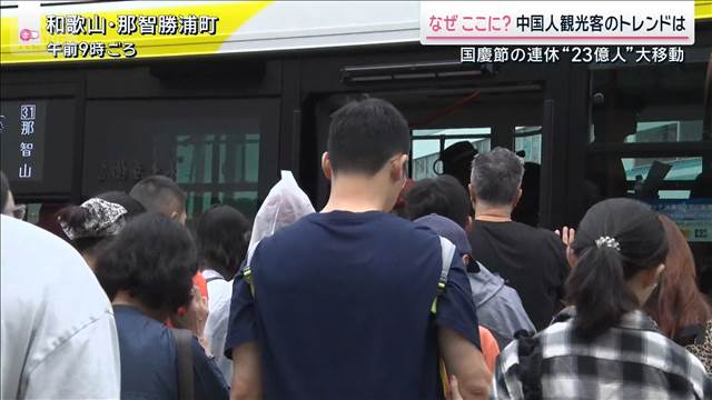 一番人気「日本」“思わぬ場所”に殺到で課題も　中国・国慶節“23億人”大移動 2025年10月04日(土)
