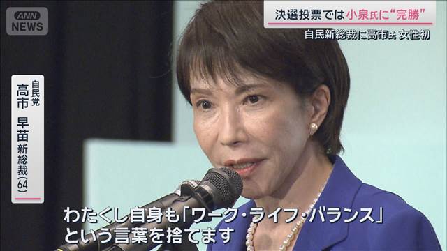党員票で圧倒…“逆転勝利”の原動力に　自民党新総裁に高市氏 2025年10月04日(土)