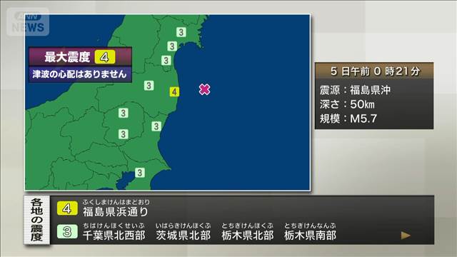 福島県で震度4　津波の心配なし 2025年10月05日(日)