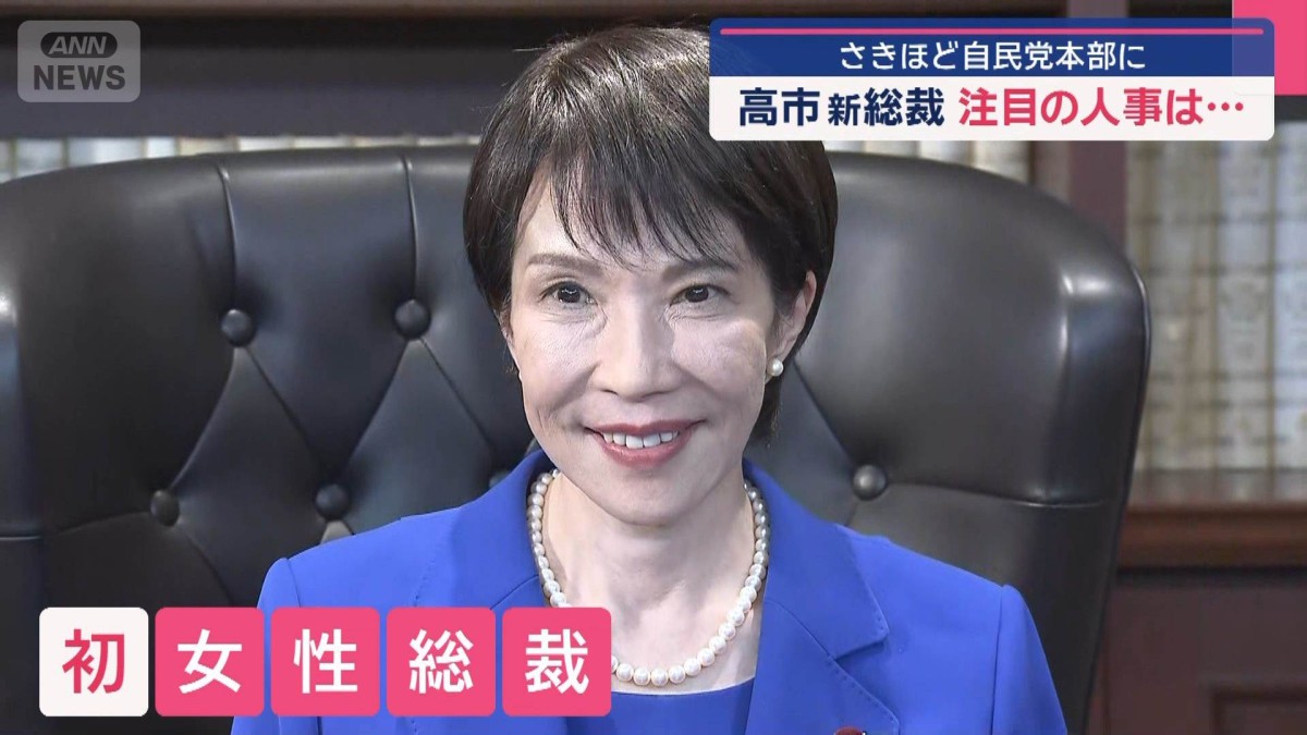 高市新総裁が始動　さきほど自民党本部に…注目の人事は