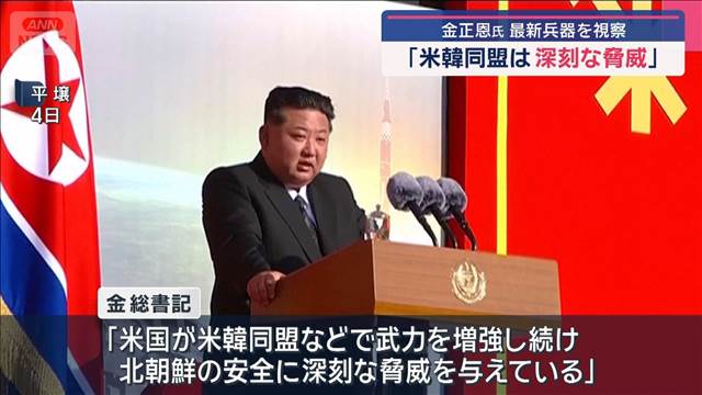 金正恩氏「米韓同盟は深刻な脅威」　10日の軍事パレードで新型ICBM公開か