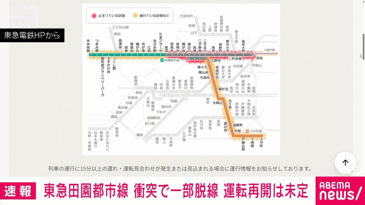 速報】東急田園都市線 衝突で一部脱線 運転再開は未定