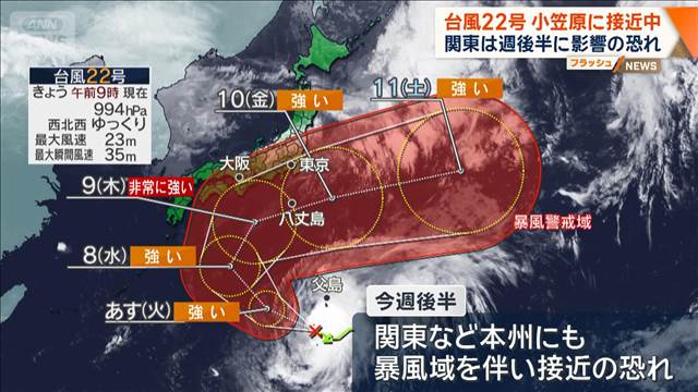 台風22号　小笠原に接近中　関東は週後半に影響の恐れ