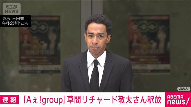 草間リチャード敬太さんを釈放　公然わいせつの疑いで逮捕・送検