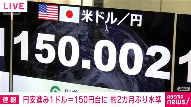 外国為替市場で円相場が1ドル＝150円台に　約2カ月ぶり円安水準