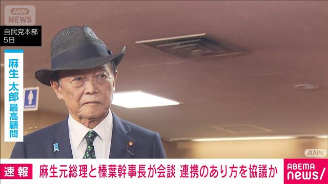 麻生元総理と榛葉幹事長が会談　連携のあり方を協議か