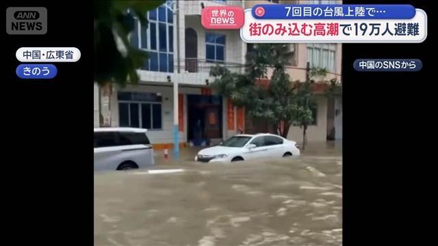 7回目の台風上陸で…　街のみ込む高潮で19万人避難　中国