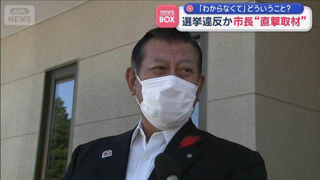選挙違反か　市長“直撃取材”「わからなくて」どういう事？