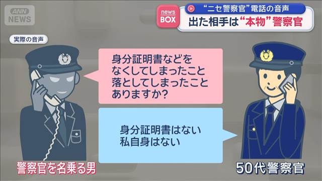 “ニセ警察官”電話の音声　出た相手は“本物”警察官