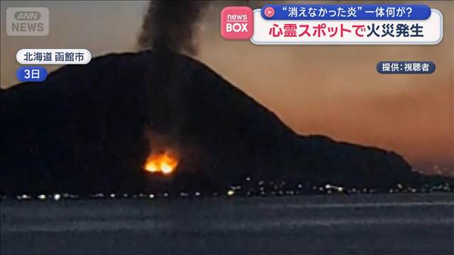 心霊スポットで火災発生　“消えなかった炎”一体何が