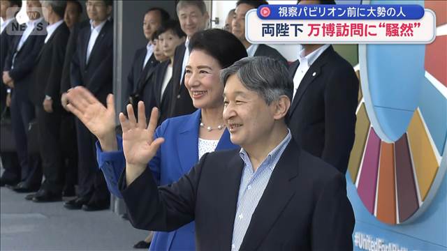 両陛下　万博訪問に“騒然”　視察パビリオン前に大勢の人