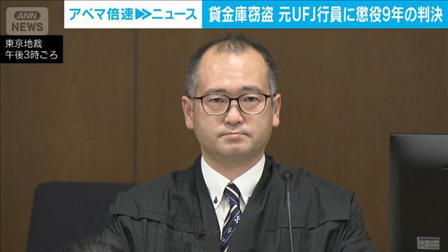 三菱UFJ銀行での貸金庫窃盗事件　元行員の女に懲役9年の判決　東京地裁