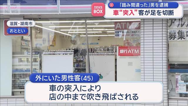 車“突入”客が足を切断　「踏み間違った」男を逮捕