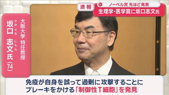 【速報】今年のノーベル生理学・医学賞に大阪大学の特任教授　坂口志文さん（74）