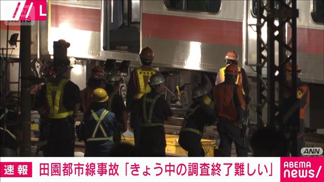 【速報】東急田園都市線の列車衝突事故「きょう中の調査終了は難しい」運輸安全委