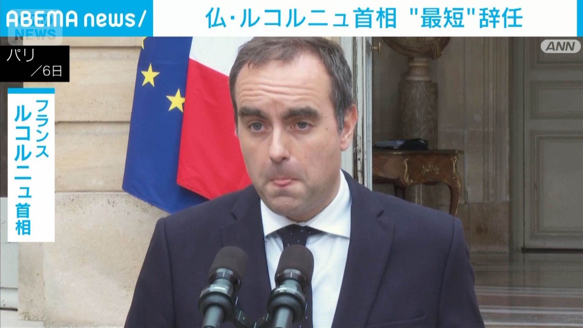 仏・ルコルニュ首相　組閣からわずか14時間で辞任