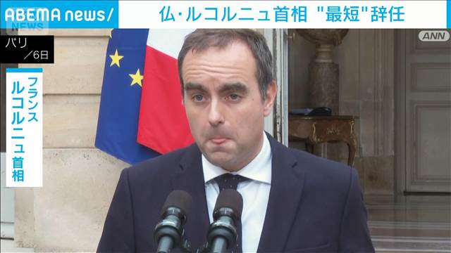 仏・ルコルニュ首相　組閣からわずか14時間で辞任
