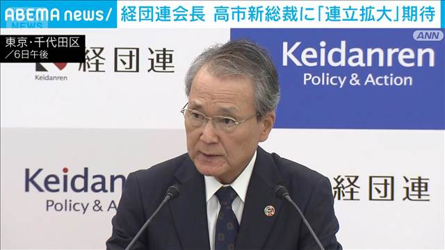 経団連会長　高市新総裁誕生で「連立拡大に期待」