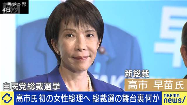 高市総裁　女性初の総理へ　総裁選の逆転劇に何が