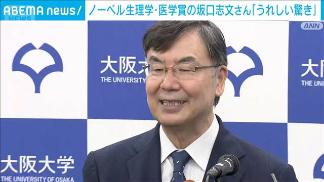 ノーベル生理学・医学賞の坂口志文さん会見