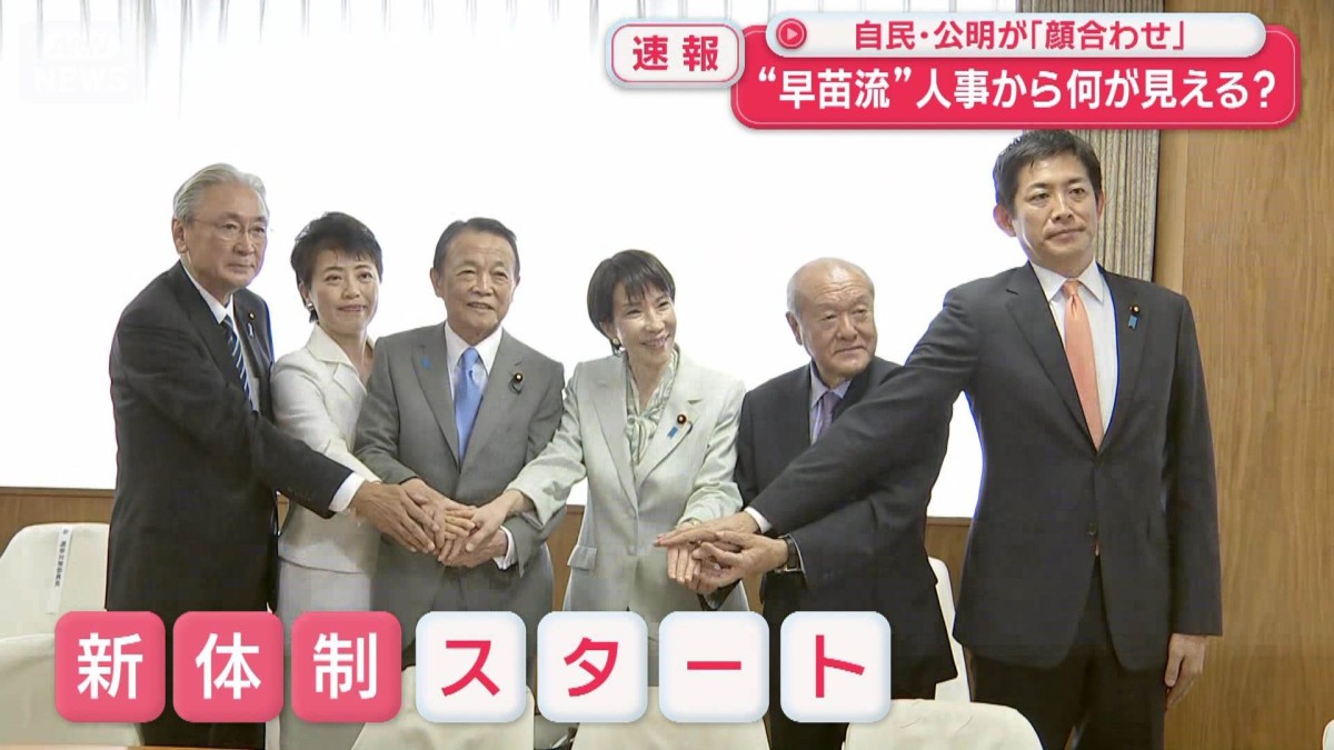 自民・公明が「顔合わせ」“早苗流”人事から何が見える?