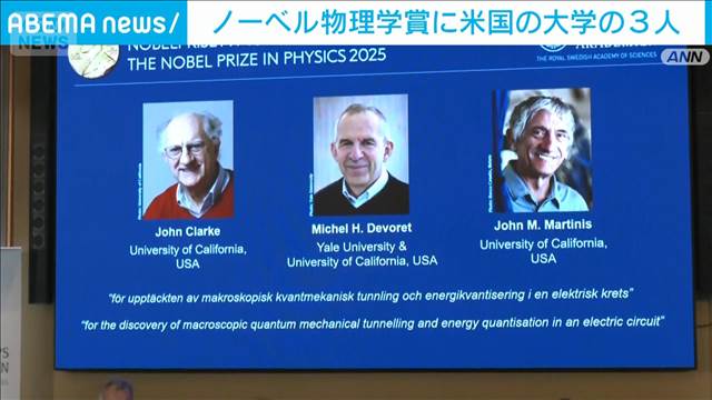 【速報】ノーベル物理学賞に米大学のクラーク教授ら3人　量子力学の分野の研究評価