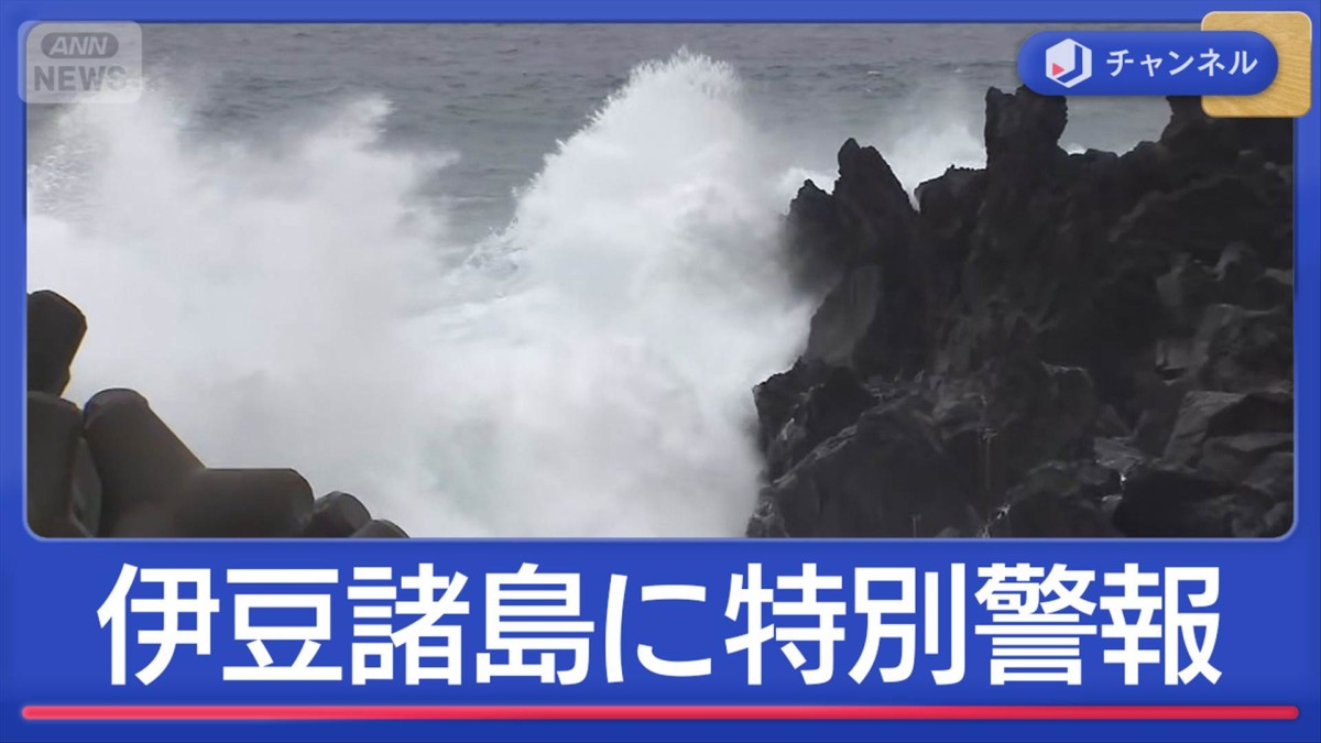 台風22号　記録的暴風か　伊豆諸島に「特別警報」発表