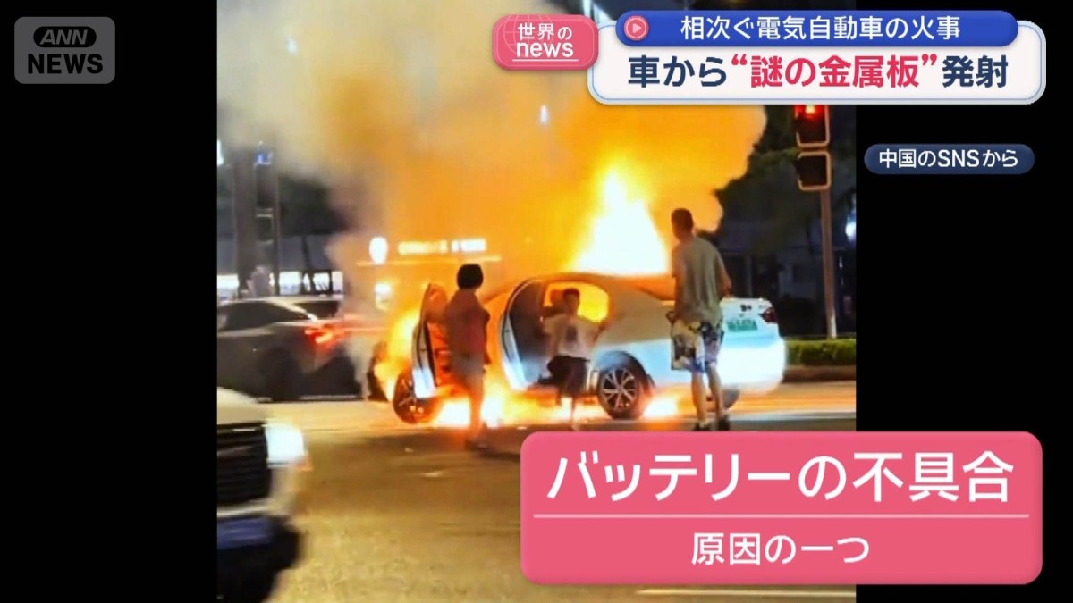 相次ぐ電気自動車の火事 車から“謎の金属板”発射