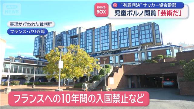 児童ポルノ閲覧「芸術だ」　“有罪判決”サッカー協会幹部