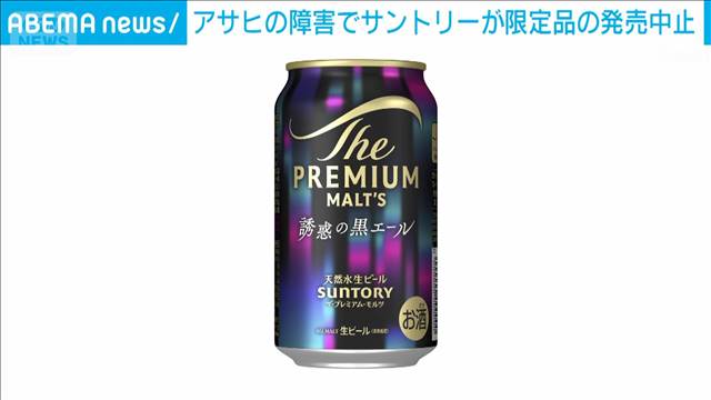 サントリーが限定品の発売中止　アサヒの障害で