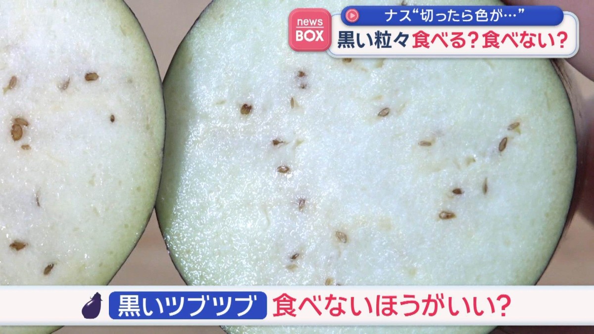 黒い粒々　食べる？食べない？　ナス“切ったら色が…”