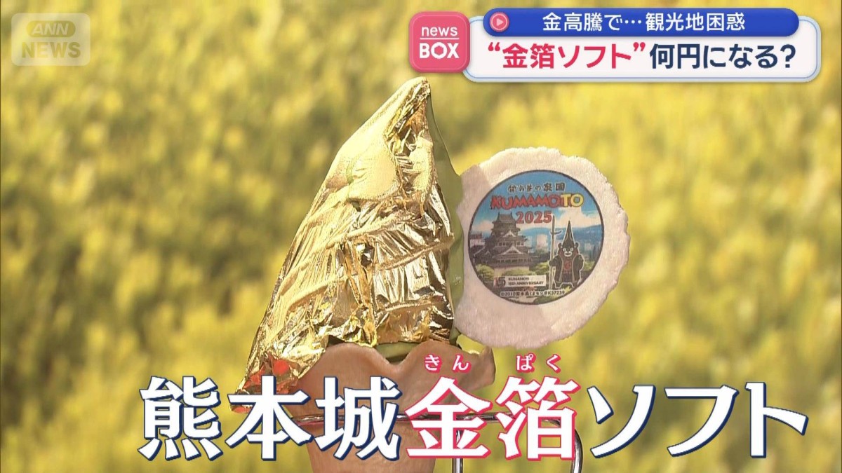 “金箔ソフト”何円になる? 金高騰で…観光地困惑
