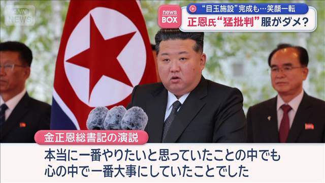 金正恩氏“猛批判”服がダメ？“目玉施設”完成も…笑顔一転