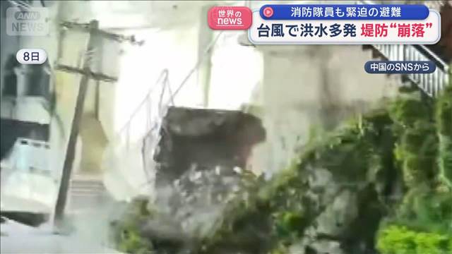 中国南部に台風21号直撃　洪水多発・堤防崩落 消防隊員も緊迫の避難