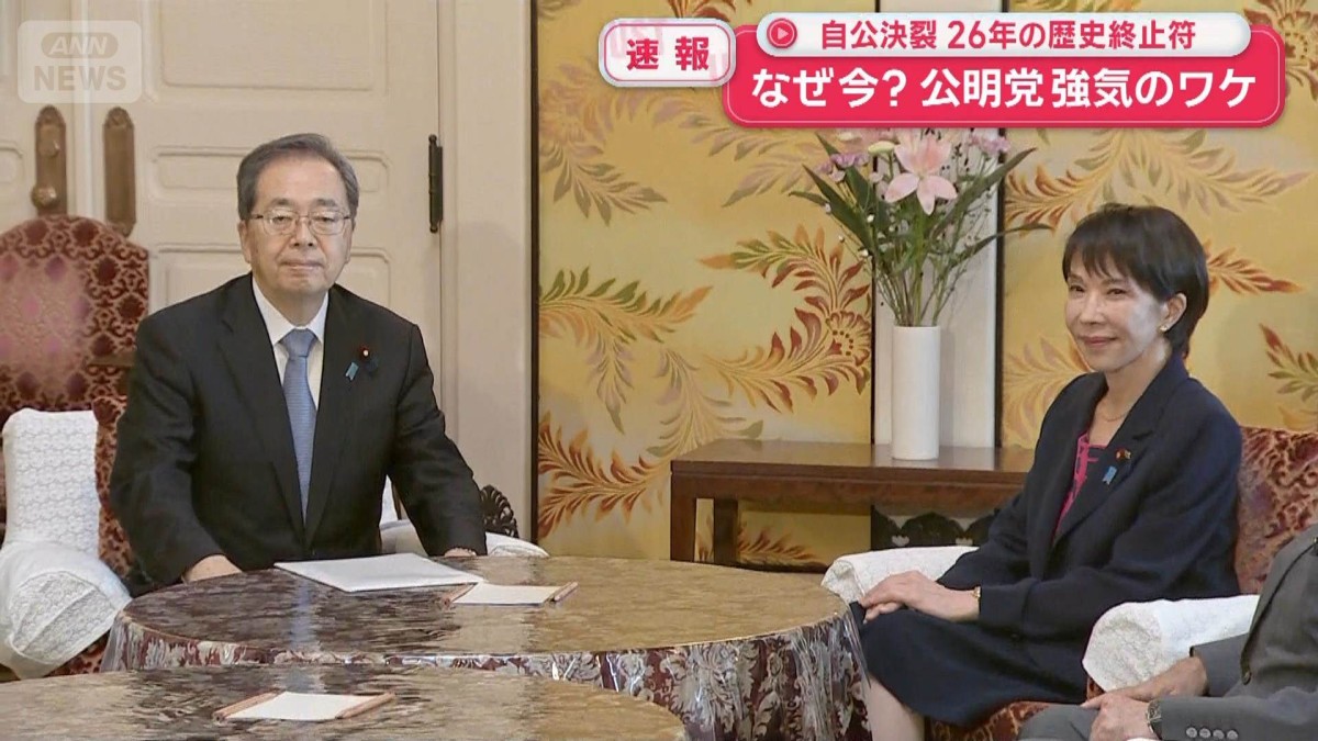 自公決裂 26年の歴史に終止符 公明党が強気のワケ　今後は？野党は？