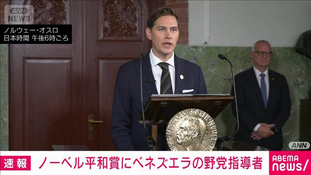 【速報】ノーベル平和賞にベネズエラの野党指導者マリア・コリナ・マチャド氏