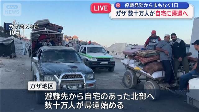 ガザ停戦発効まもなく24時間　数十万人が北部へ帰還開始 しかし街は廃虚に…