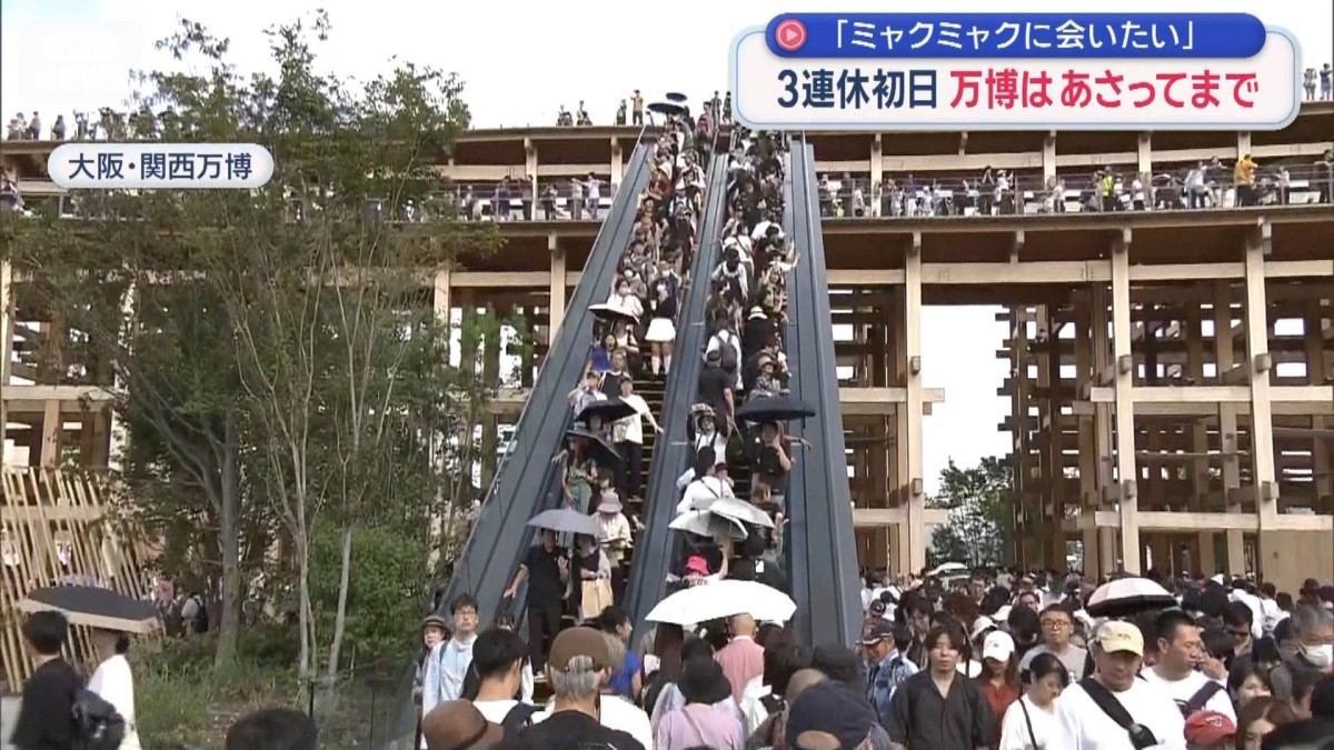 3連休初日 各地で混雑・渋滞…　閉幕間近の万博ほぼ満員 大屋根リングに行列